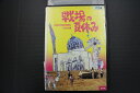 【中古】 DVD 戦場の夏休み レンタル落ち YY26274