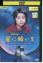 【中古】 DVD 星に願いを 七畳間で生まれた410万の星 レンタル落ち ZZ03108