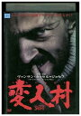 【中古】 DVD 変人村 レンタル落ち NNN08259