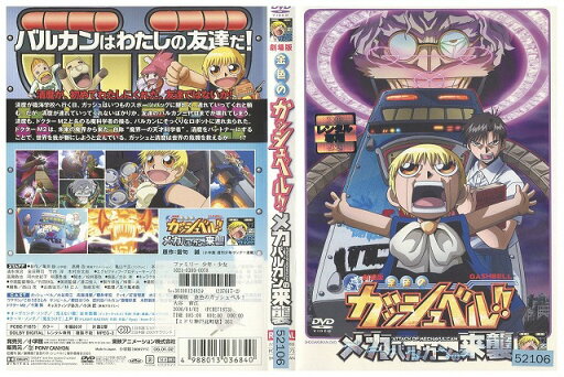 【中古】 DVD 金色のガッシュベル! メカバルカンの来襲 レンタル落ち ZZ00094 【中古】 DVD 金色のガッシュベル! メカバルカンの来襲 レンタル落ち ZZ00094