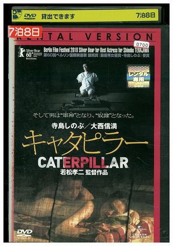 【中古】 DVD キャタピラー 寺島しのぶ レンタル落ち ZM01188