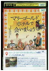 【中古】 DVD マリーゴールド・ホテルで会いましょう レンタル落ち KKK07425