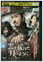 【中古】 DVD 雲を抜けた月のように レンタル落ち Z3U00416