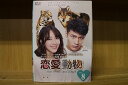 【中古】 DVD 恋愛動物 全8巻 マイク・ハー ジリアン・チョン ※ケース無し発送 レンタル落ち ZII392