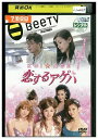 【中古】 DVD 恋するアゲハ レンタル落ち ZP01754