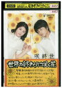 【中古】 DVD 世界の終わりに咲く花 川島海荷 中村蒼 レンタル落ち ZQ00979