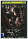 【中古】 DVD 事故物件 歪んだ家 レンタル落ち Z3U00643