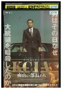 【中古】 DVD KCIA 南山の部長たち レンタル落ち Z3U00427