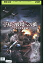 【中古】 DVD 1945 戦場への橋 ナチス武装戦線 レンタル落ち UUU02382