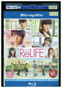 ブルーレイ ReLIFE リライフ 中川大志 平祐奈 レンタル落ち ZZ04510