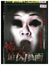 【中古】 DVD 怖っ!最凶動画 レンタル落ち ZM03729