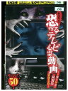 【中古】 DVD 放送禁止 恐すぎるテレビ心霊動画 1巻から19巻の厳選集2020 レンタル落ち ZM03698