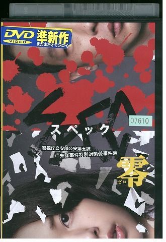 【中古】 DVD SPEC スペック 零 警視庁公安部公安第五課 未詳事件特別対策係事件簿 戸田恵梨香 加瀬亮 レンタル落ち ZM01780