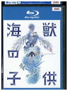 【中古】 ブルーレイ 海獣の子供 レンタル落ち ZU00575