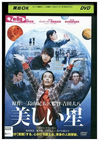 【中古】 DVD 美しい星 リリー・フランキー レンタル落ち ZB00207