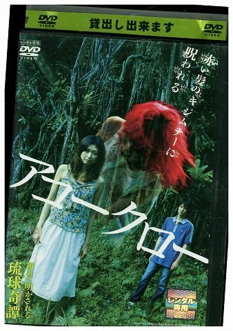 【中古】 DVD アコークロー 田丸麻紀 レンタル落ち ZB00107