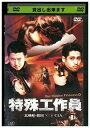 【中古】 DVD 特殊工作員 レンタル落ち ZF00139