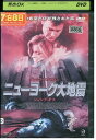 【中古】 DVD ニューヨーク大地震 レンタル落ち MMM05944