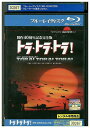【中古】 ブルーレイ トラ・トラ・トラ! 制作40周年記念完成版 レンタル落ち OOO03154