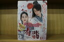 【送料無料】 〔中古〕 DVD 有翡 Legend of Love 1〜13本セット(未完) ※ケース無し発送 レンタル落ち Z3Q163