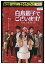 【中古】 DVD 白鳥麗子でございます! THE MOVIE 河北麻友子 レンタル落ち ZQ02917