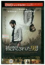 【中古】 DVD 複製された男 レンタル落ち OOO01982