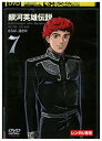 【中古】 DVD 銀河英雄伝説 vol.7 レンタル落ち ZZ01011