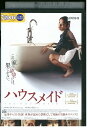 【中古】 DVD ハウスメイド レンタル落ち Z3U01009