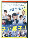 【中古】 DVD チア男子!! レンタル落ち ZU01641