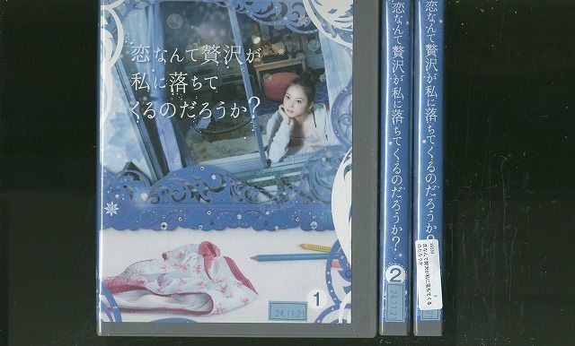 【中古】 DVD 恋なんて贅沢が私に落ちてくるのだろうか? 佐々木希 全3巻 レンタル落ち ZR249