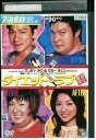 【中古】 DVD ダイエット・ラブ レンタル落ち Z3U00801