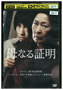 【中古】 DVD 母なる証明 ウォンビン レンタル落ち Z3U00989