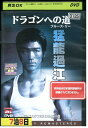 【中古】 DVD ドラゴンへの道 ブルース・リー レンタル落ち Z3U00896