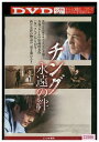 【中古】 DVD チング 永遠の絆 レンタル落ち Z3U00825