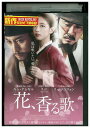 【中古】 DVD 花、香る歌 レンタル落ち Z3U01036