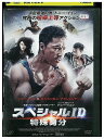 【中古】 DVD スペシャルID　特殊身分 レンタル落ち Z3I00616