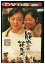 【中古】 DVD 能登の花ヨメ 田中美里 内海桂子 泉ピン子 レンタル落ち ZQ02690 451円