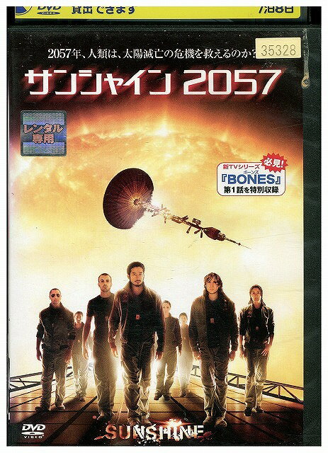 【中古】 DVD サンシャイン2057 レンタル落ち WWW01754
