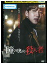 【中古】 DVD 瞳の奥の殺人者 レンタル落ち Z3U01084