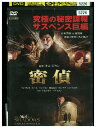 【中古】 DVD 密偵 キム・ジウン 監督 レンタル落ち Z3U01253
