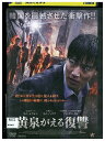 【中古】 DVD 黄泉がえる復讐 レンタル落ち Z3U01334