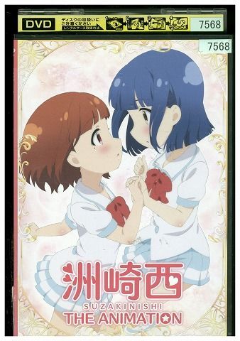 【中古】 DVD 洲崎西 THE ANIMATION レンタル落ち ZP00759