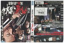 【中古】 DVD 実録・外道の群れ 流血の鎮魂歌 レンタル落ち ZP03626