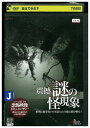 【中古】 DVD 震撼 謎の怪現象 レンタル落ち ZT01722