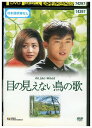 【中古】 DVD 目の見えない鳥の歌 レンタル落ち Z3U01288
