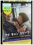 【中古】 DVD アイ・キャン・スピーク レンタル落ち Z3P00033