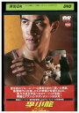 【中古】 DVD 李小龍 ブルース・リー マイブラザー レンタル落ち Z3U01150