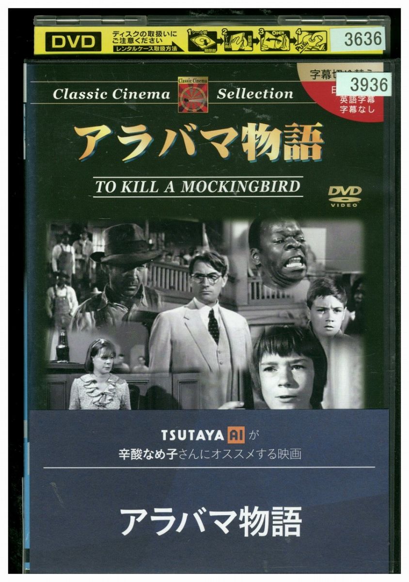 楽天ギフトグッズ 楽天市場店【中古】 DVD アラバマ物語 グレゴリー・ペック レンタル落ち LLL00337