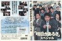 【中古】 DVD 明日があるさ スペシャル 浜田雅功 レンタル落ち ZZ03150