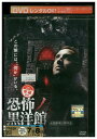 【中古】 DVD 恐怖ノ黒洋館 レンタル落ち UUU01126